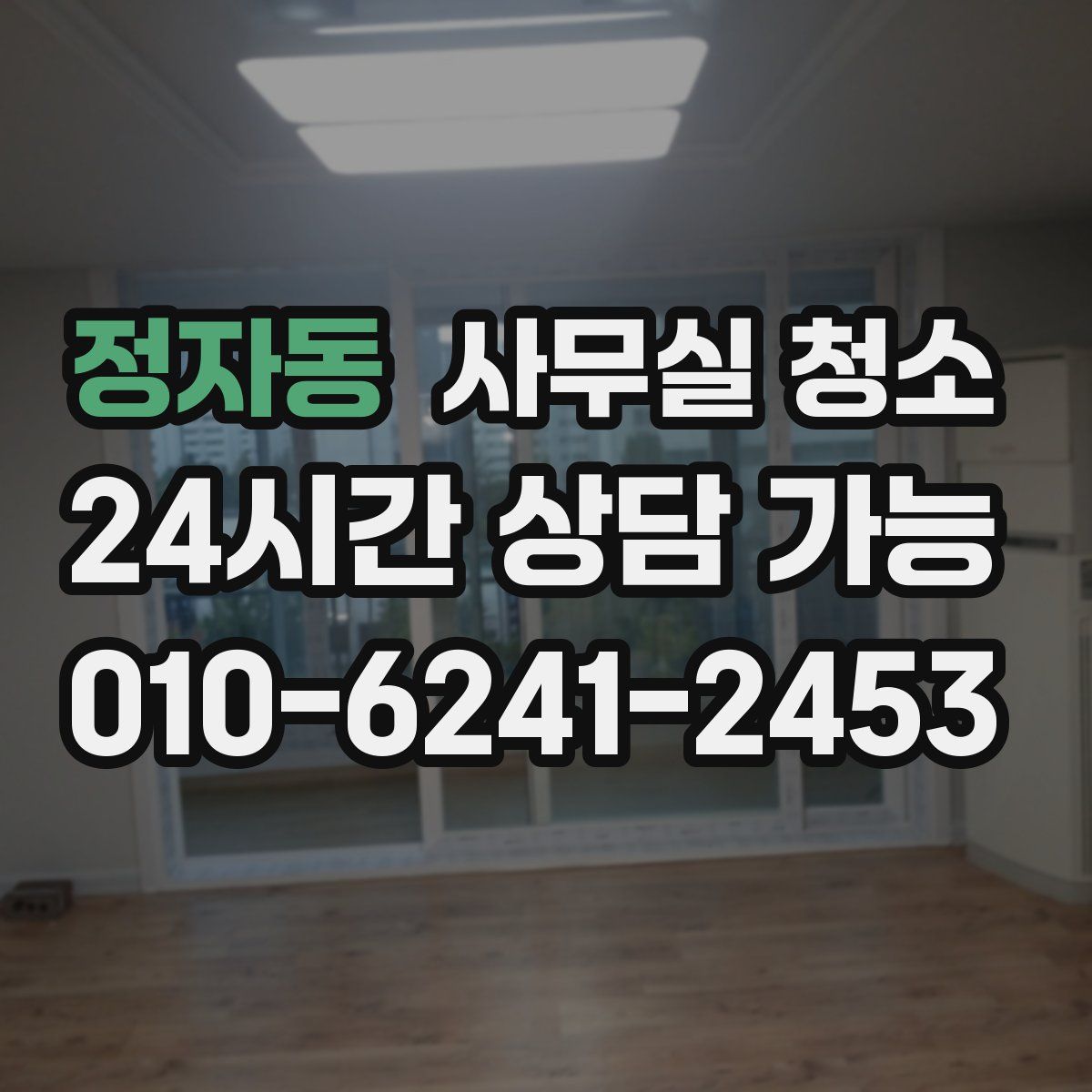 정자동 사무실 청소