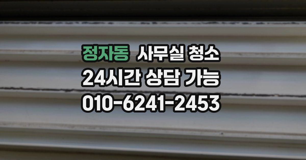 정자동 사무실 청소