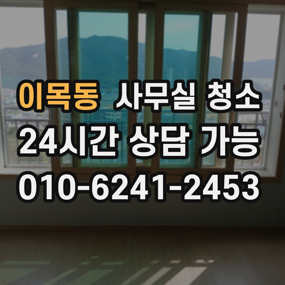 이목동 사무실 청소