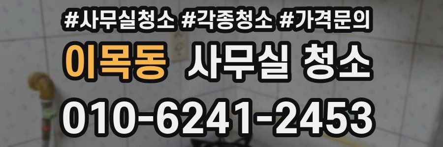 이목동 사무실 청소