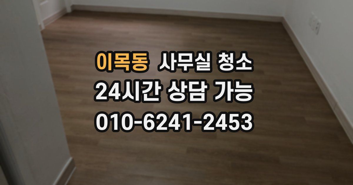 이목동 사무실 청소