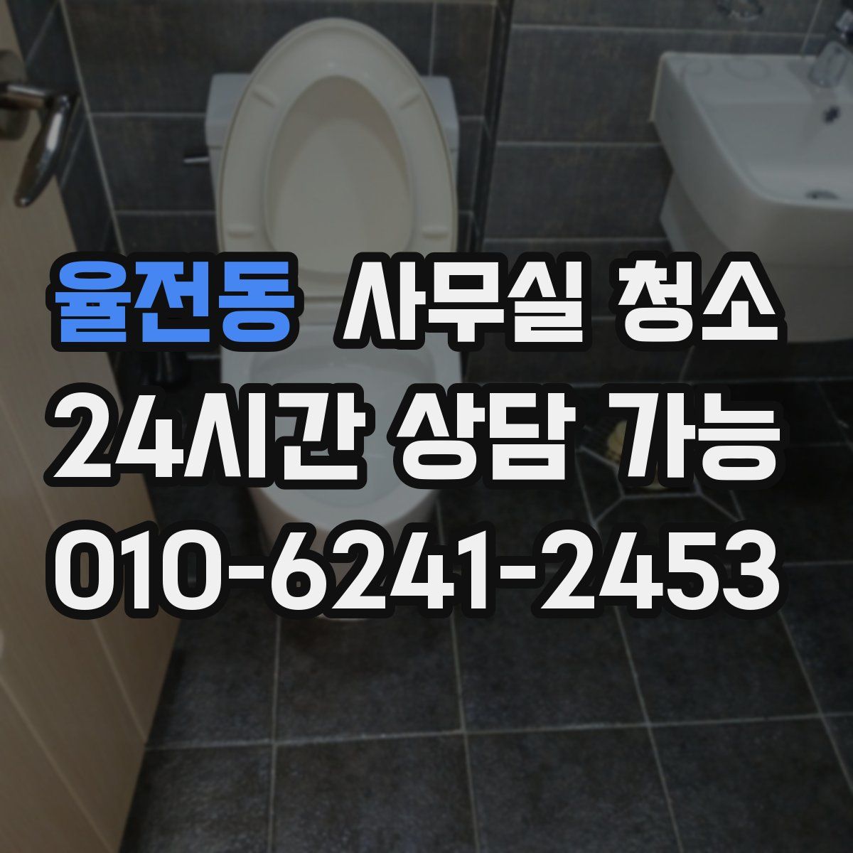 율전동 사무실 청소