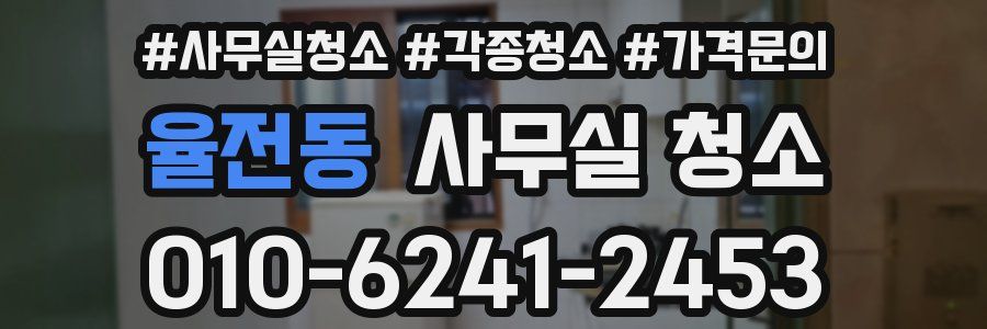 율전동 사무실 청소