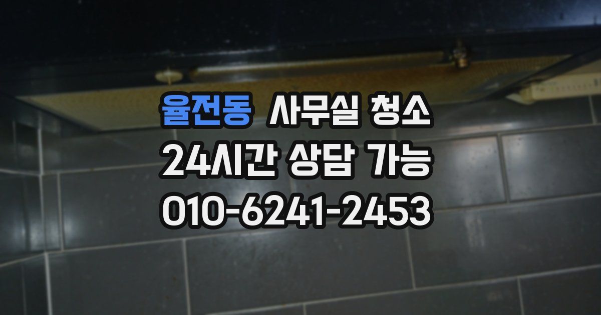 율전동 사무실 청소