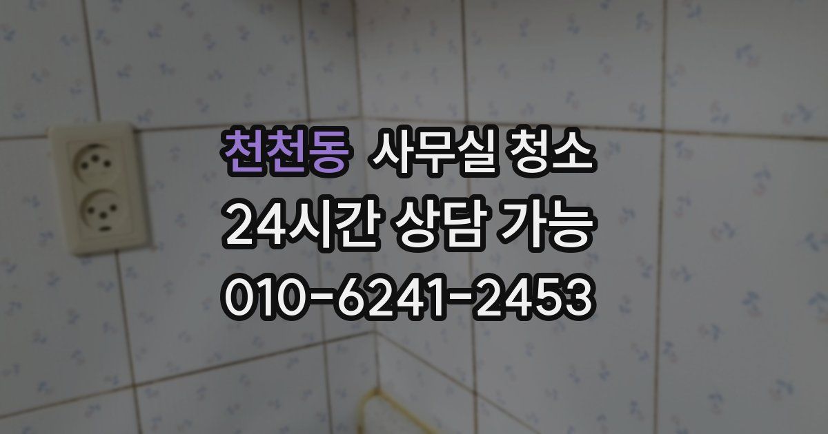 천천동 사무실 청소