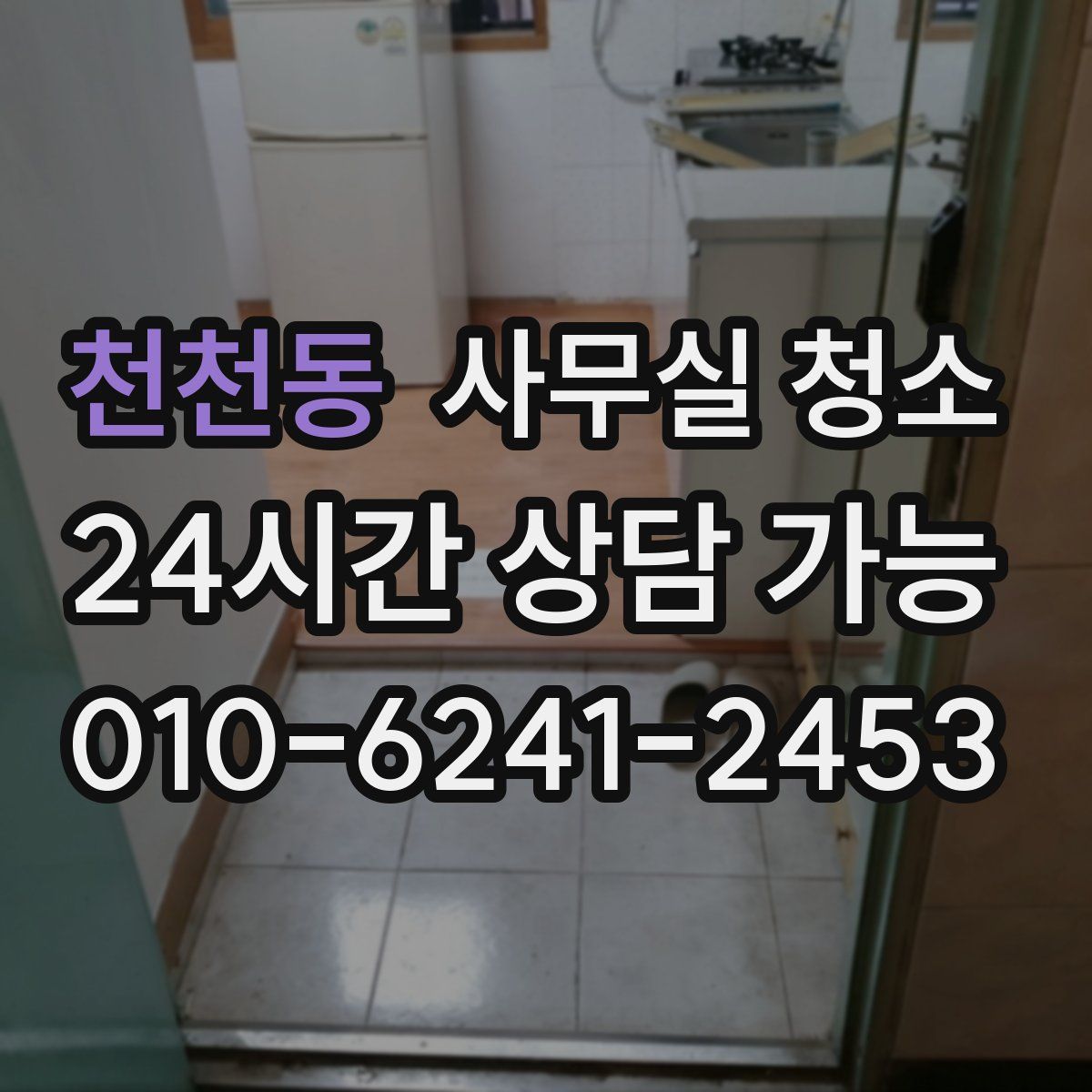 천천동 사무실 청소