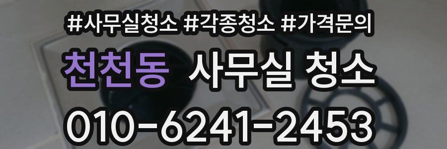 천천동 사무실 청소