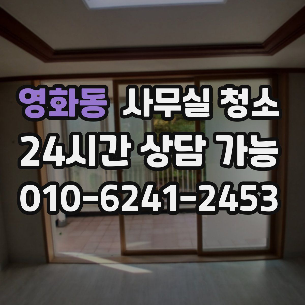 영화동 사무실 청소