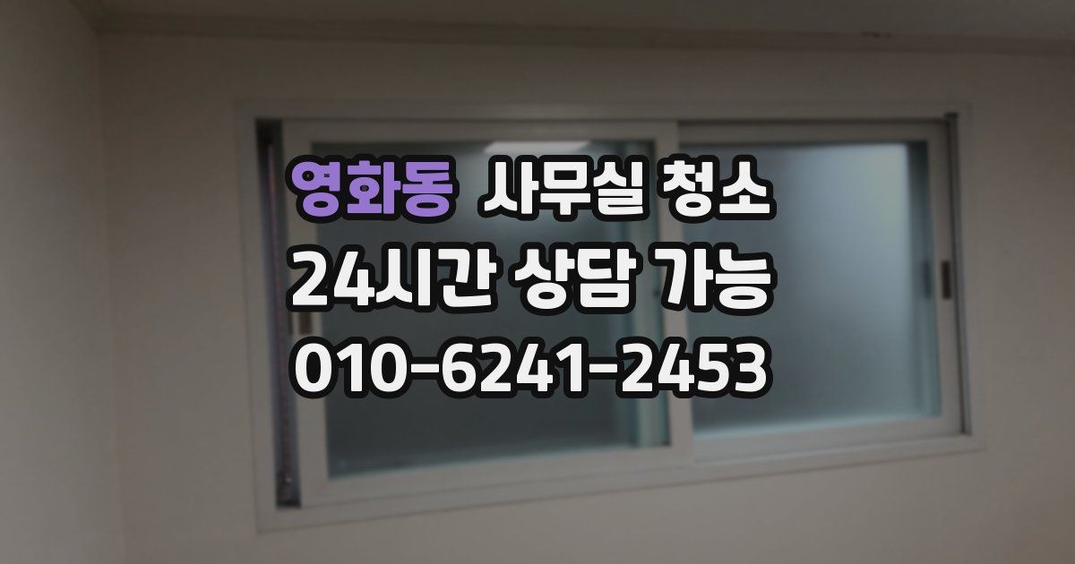영화동 사무실 청소