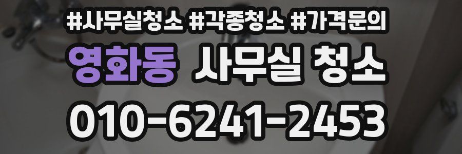 영화동 사무실 청소