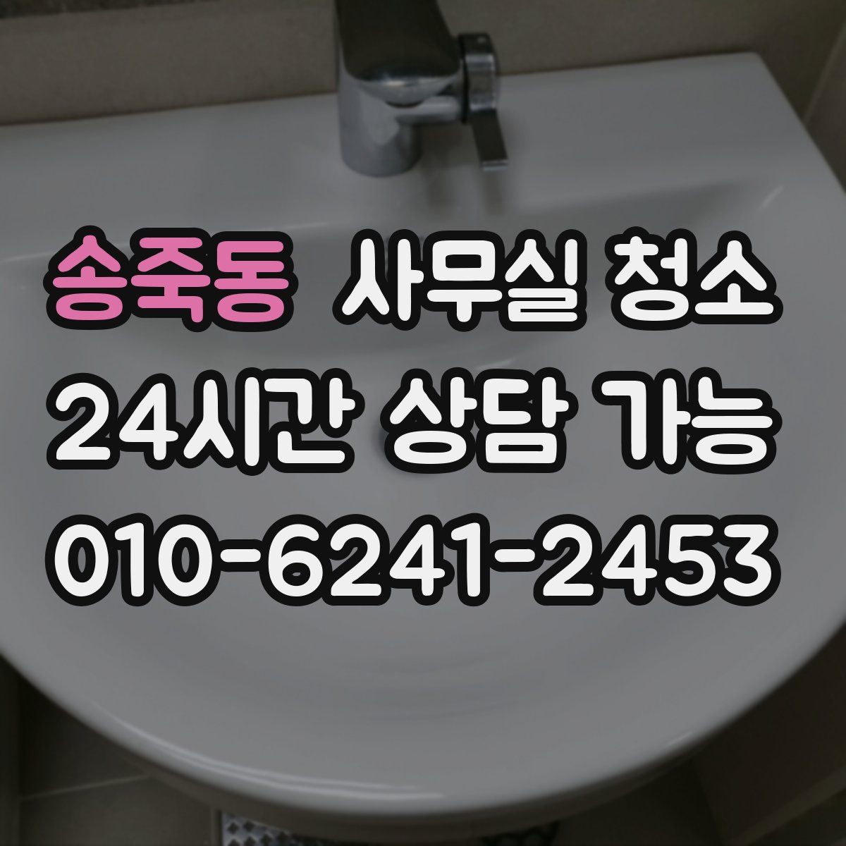 송죽동 사무실 청소