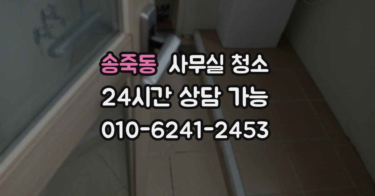 송죽동 사무실 청소