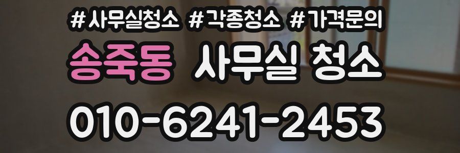 송죽동 사무실 청소