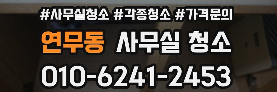 연무동 사무실 청소