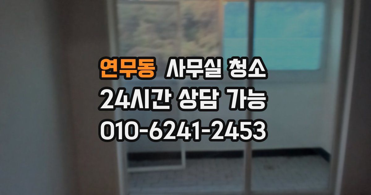 연무동 사무실 청소