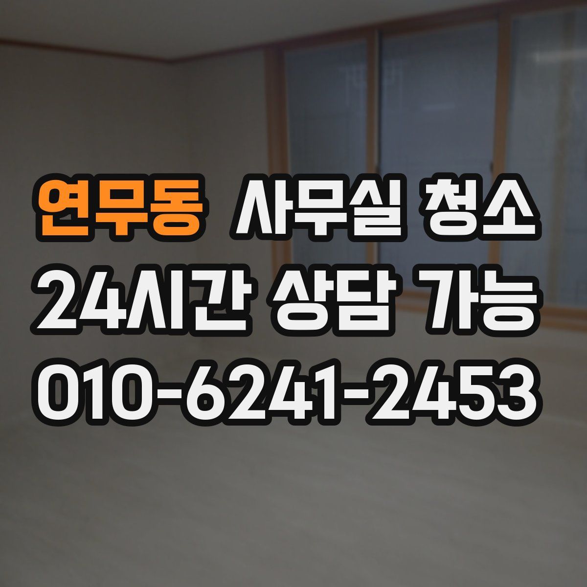 연무동 사무실 청소
