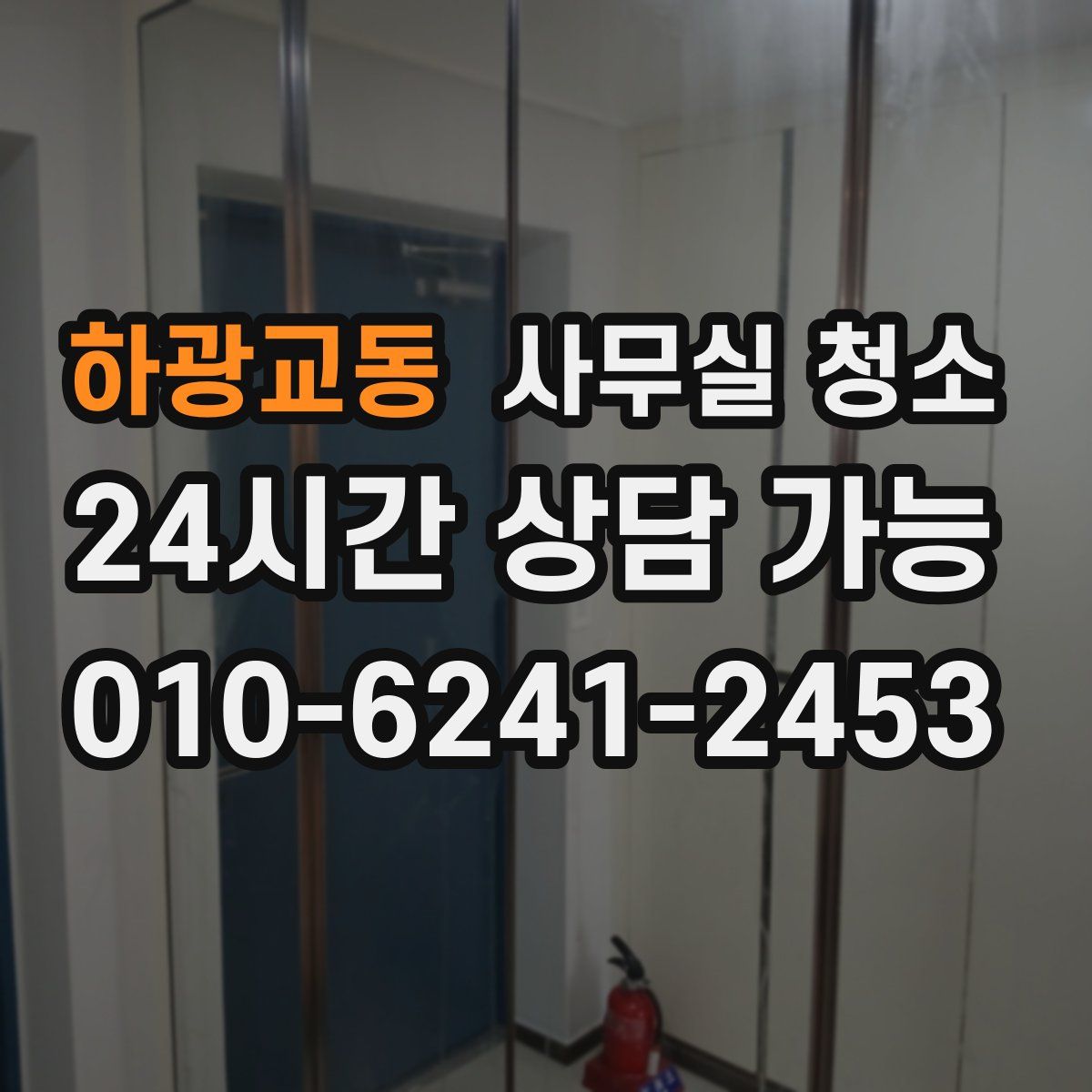 하광교동 사무실 청소