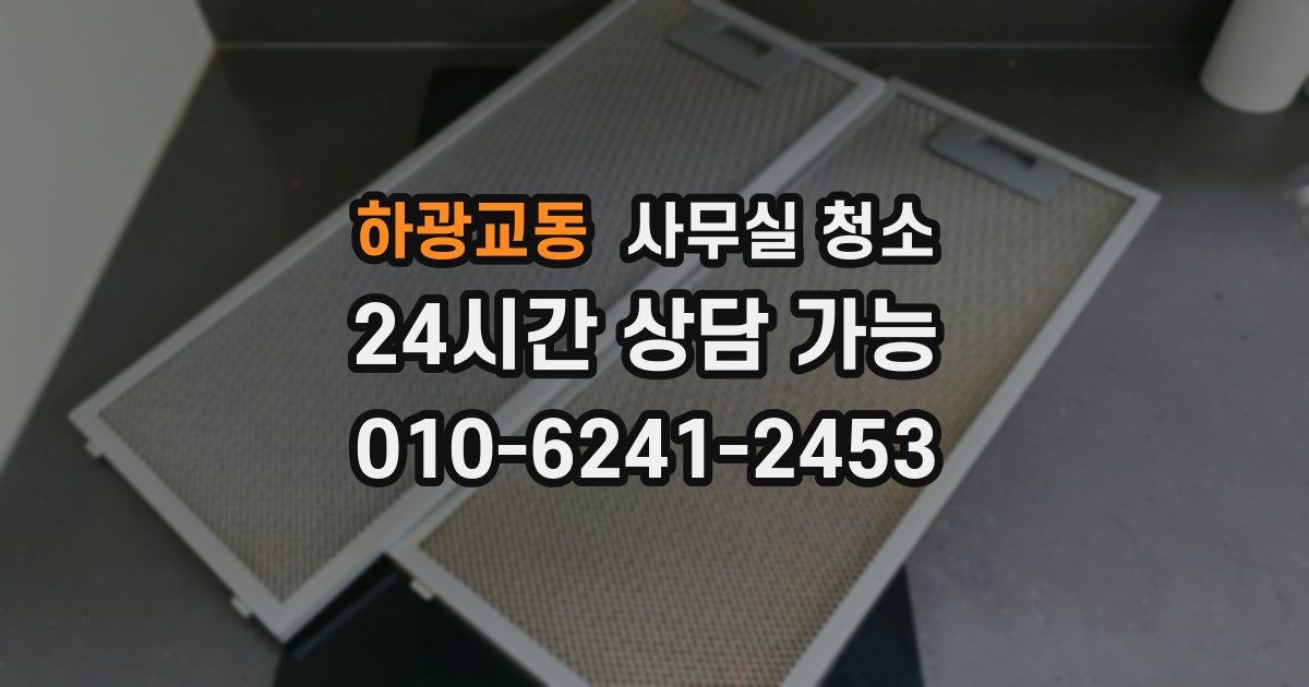 하광교동 사무실 청소