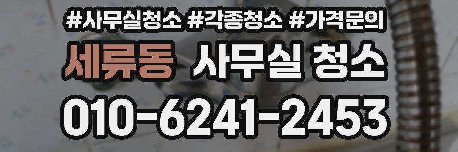 세류동 사무실 청소
