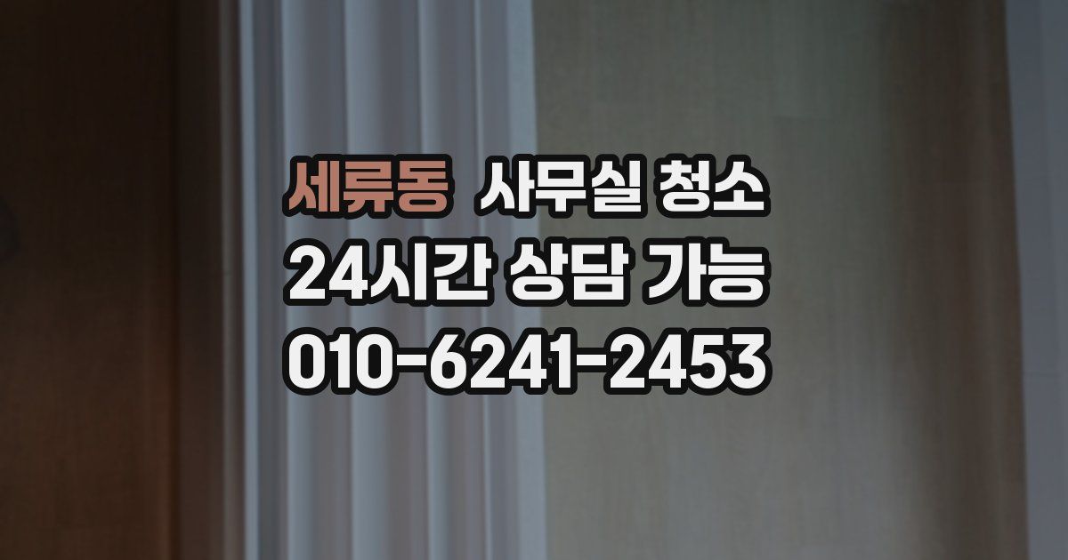 세류동 사무실 청소