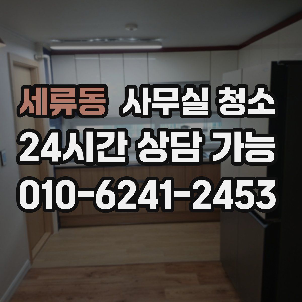 세류동 사무실 청소