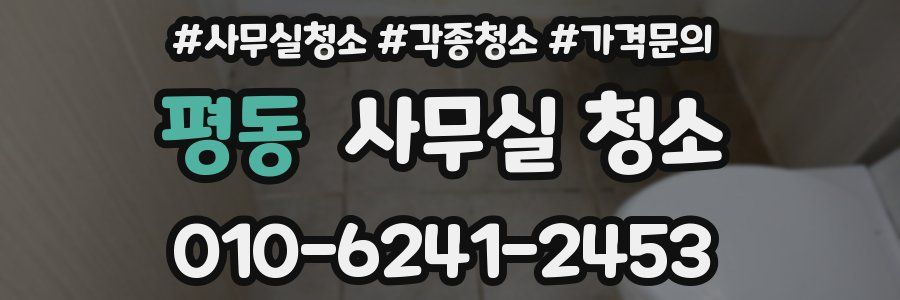 평동 사무실 청소
