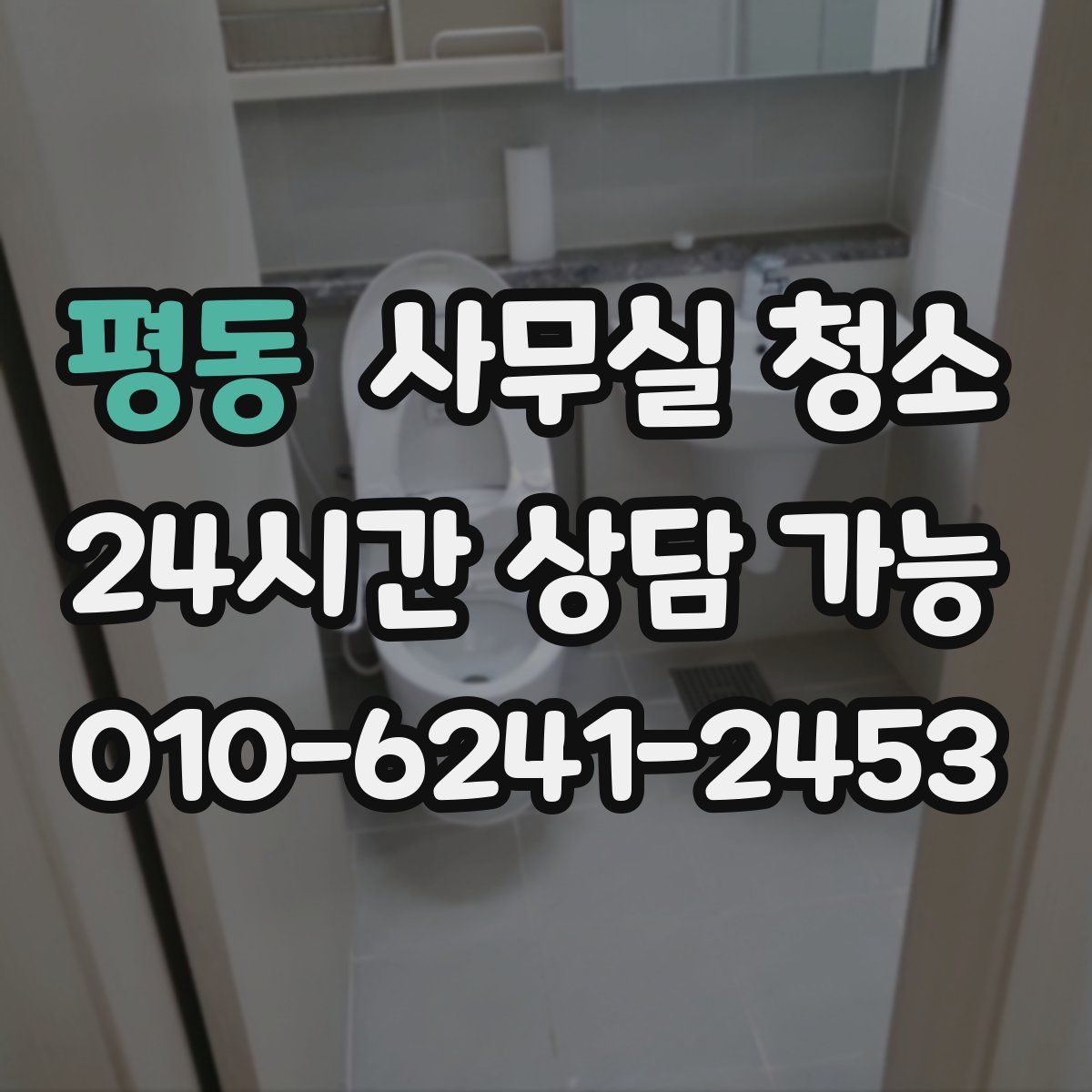 평동 사무실 청소