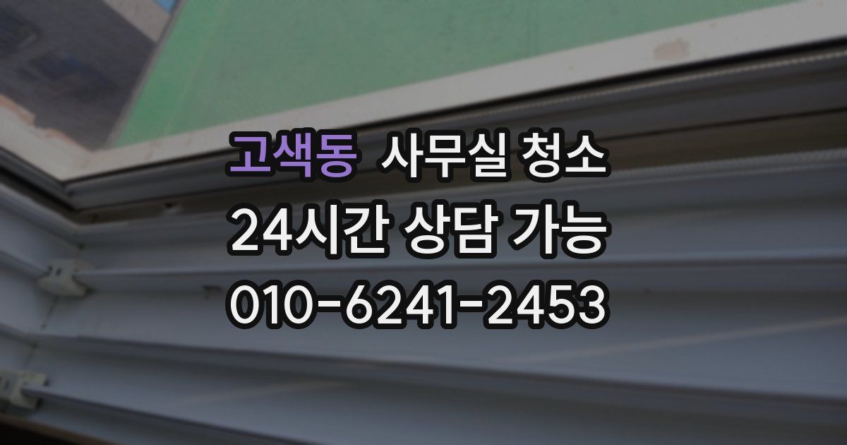 고색동 사무실 청소