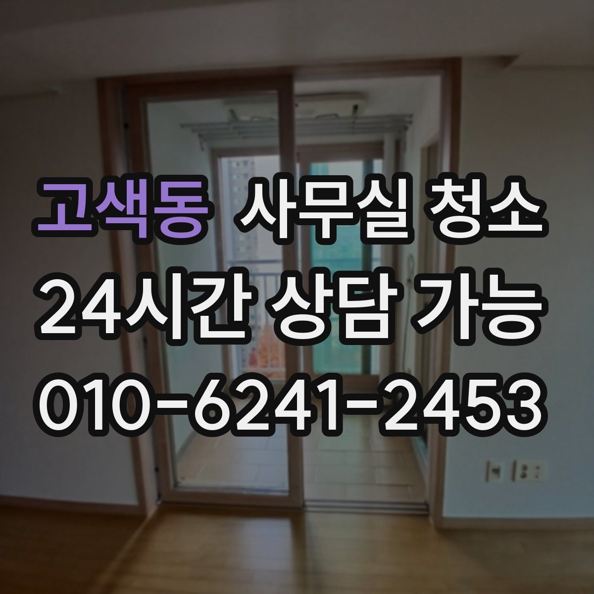 고색동 사무실 청소