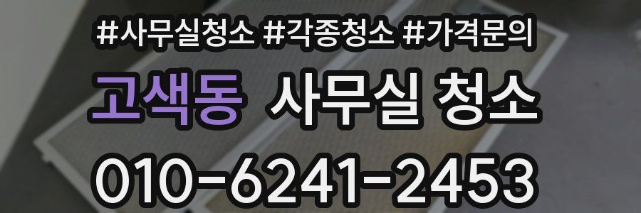 고색동 사무실 청소