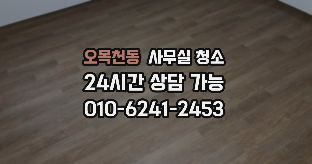 오목천동 사무실 청소