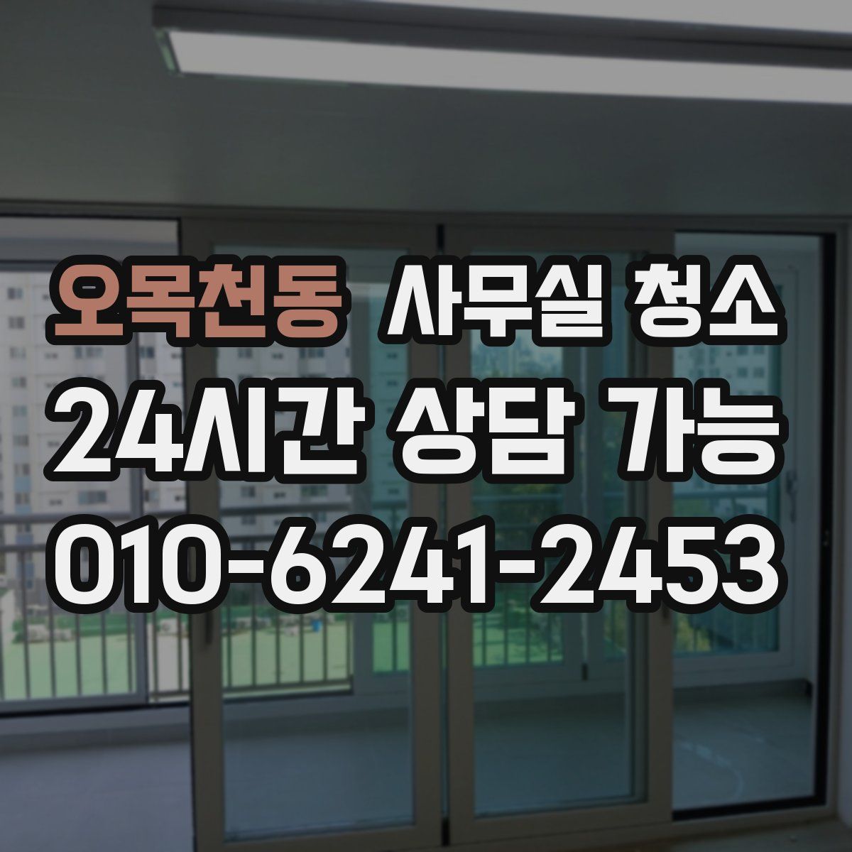오목천동 사무실 청소