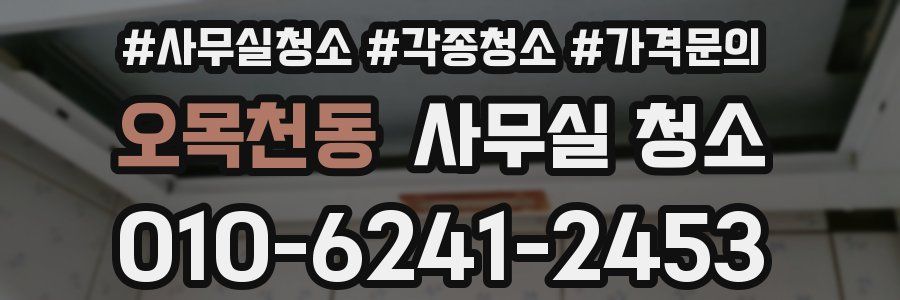 오목천동 사무실 청소
