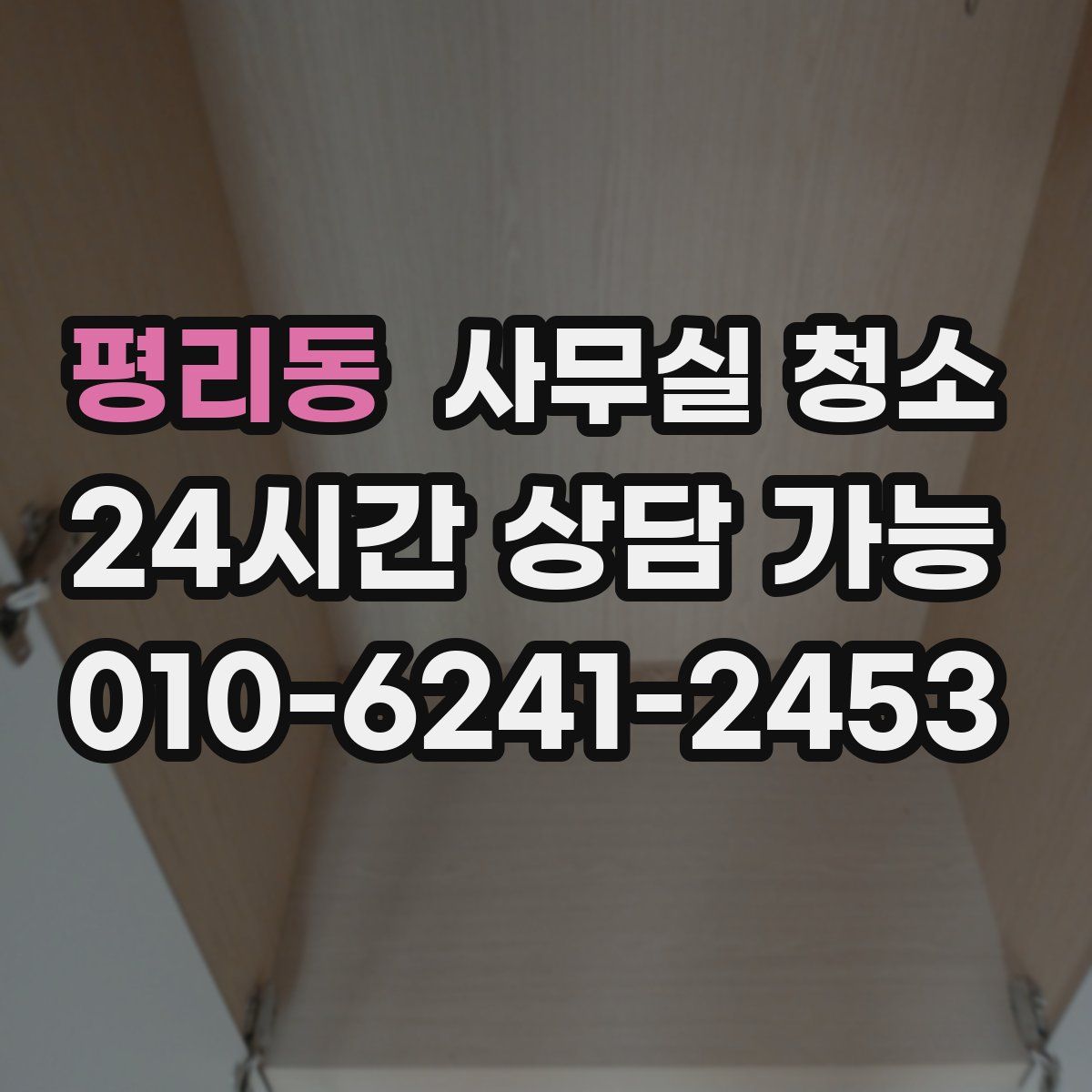 평리동 사무실 청소