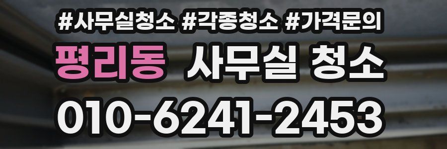 평리동 사무실 청소