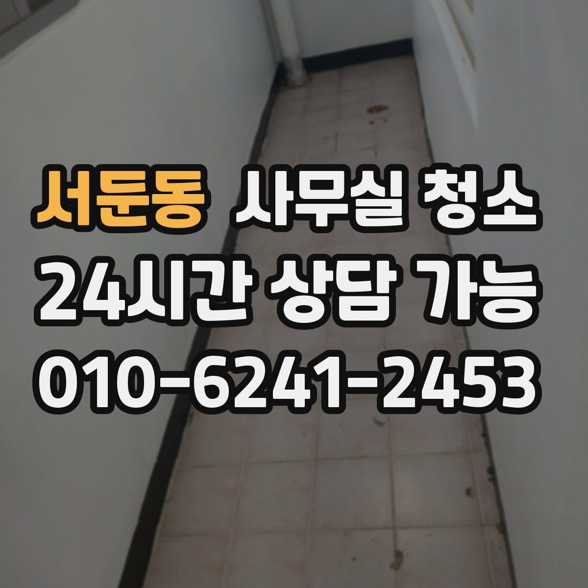 서둔동 사무실 청소