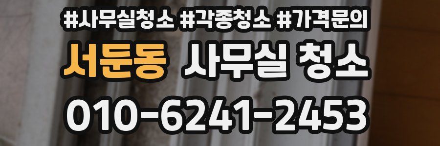 서둔동 사무실 청소