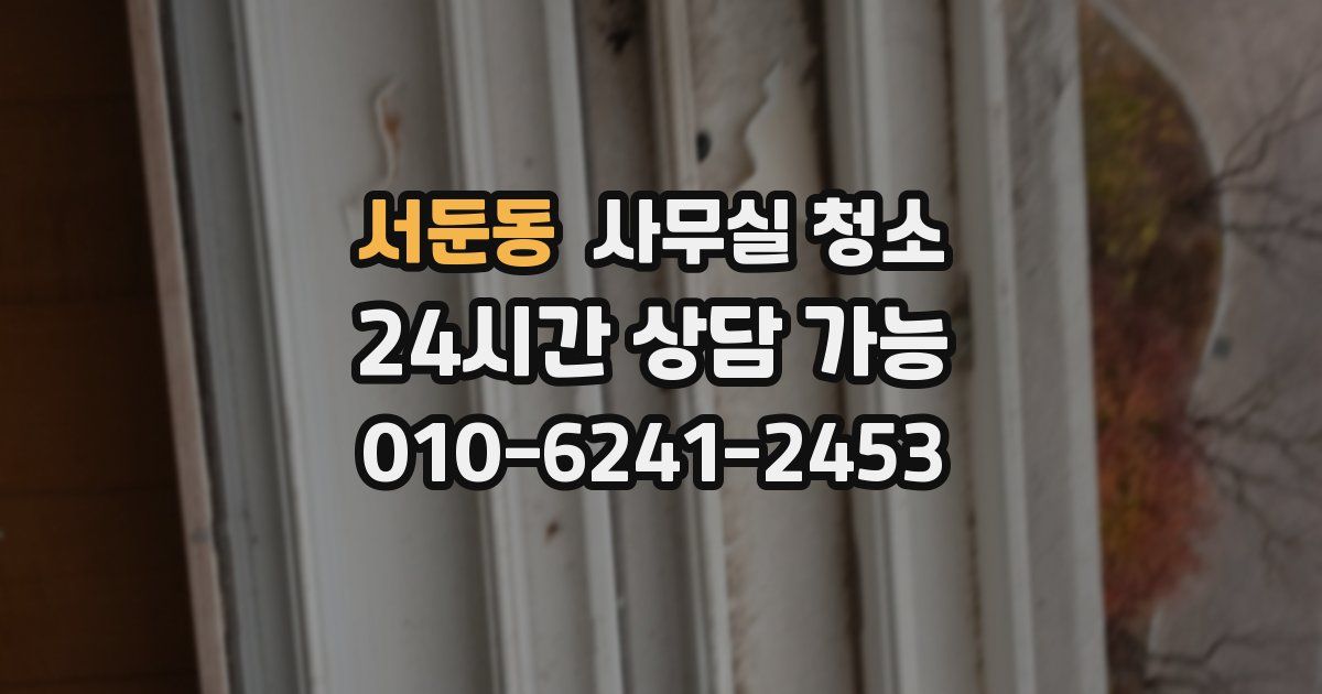 서둔동 사무실 청소