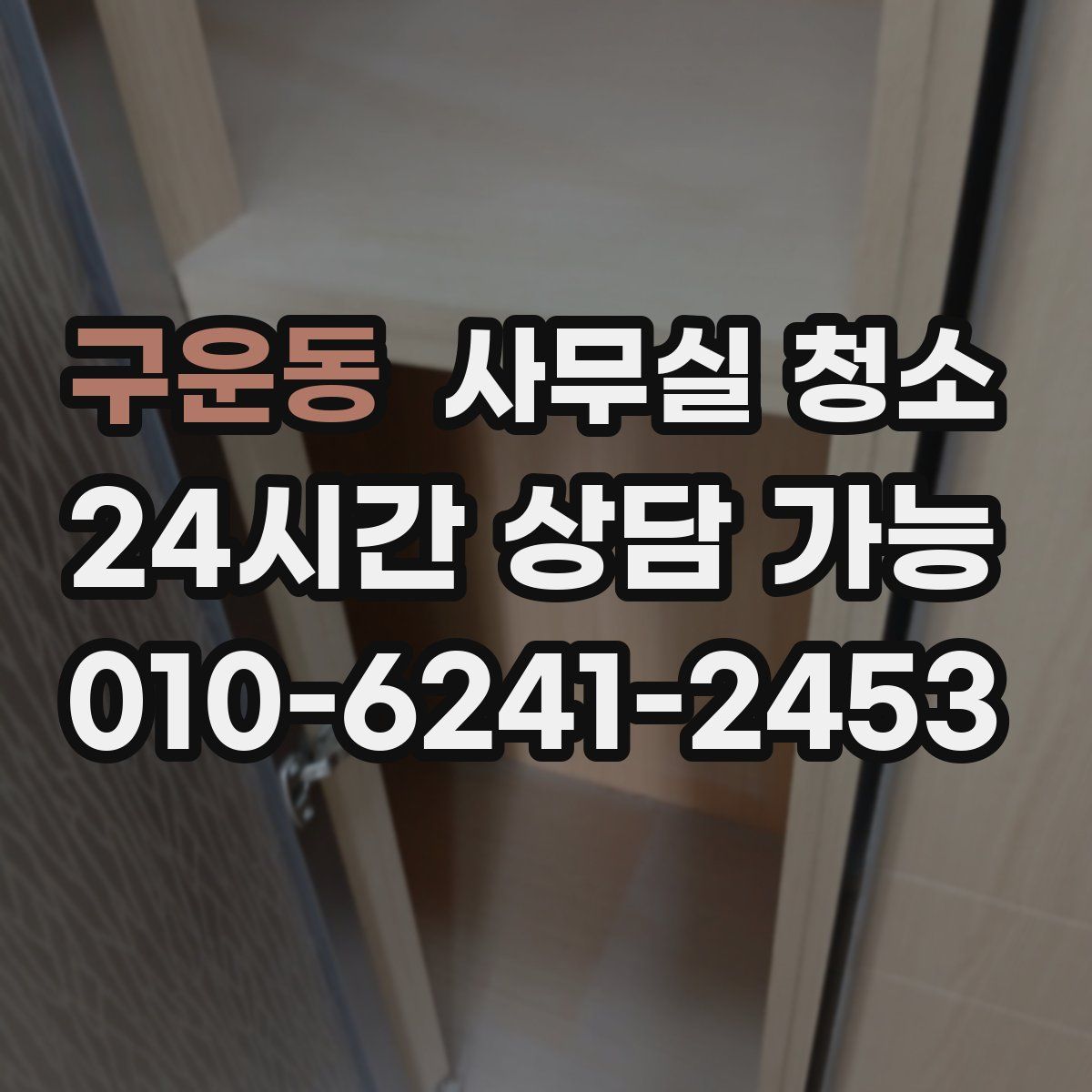 구운동 사무실 청소