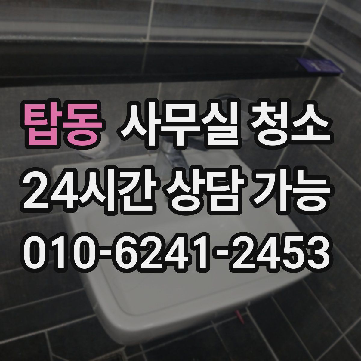 탑동 사무실 청소