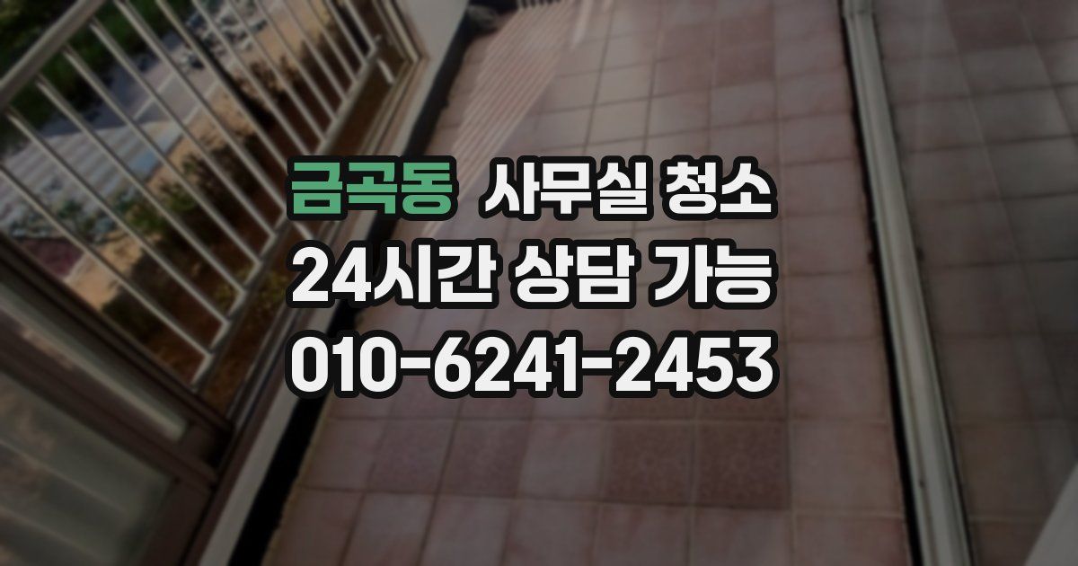 금곡동 사무실 청소