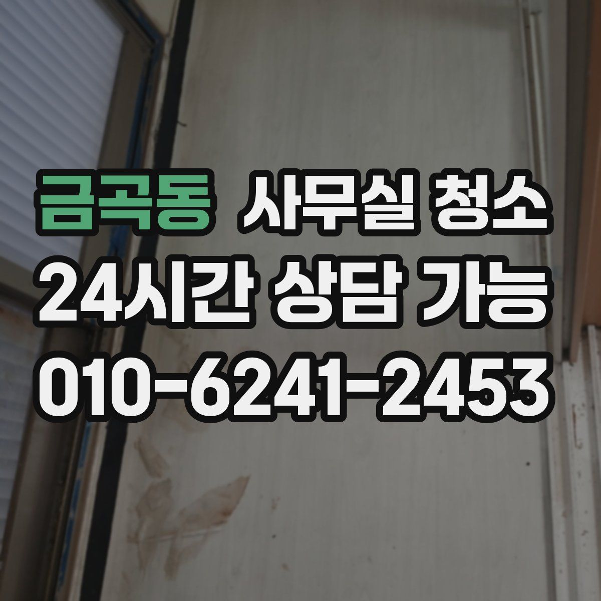 금곡동 사무실 청소