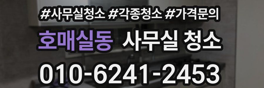 호매실동 사무실 청소