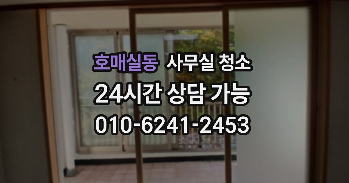 호매실동 사무실 청소