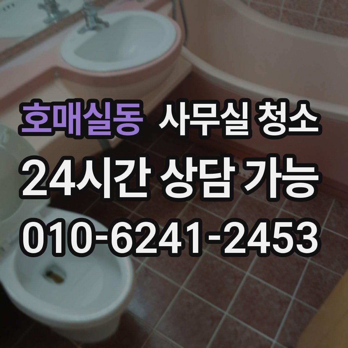 호매실동 사무실 청소