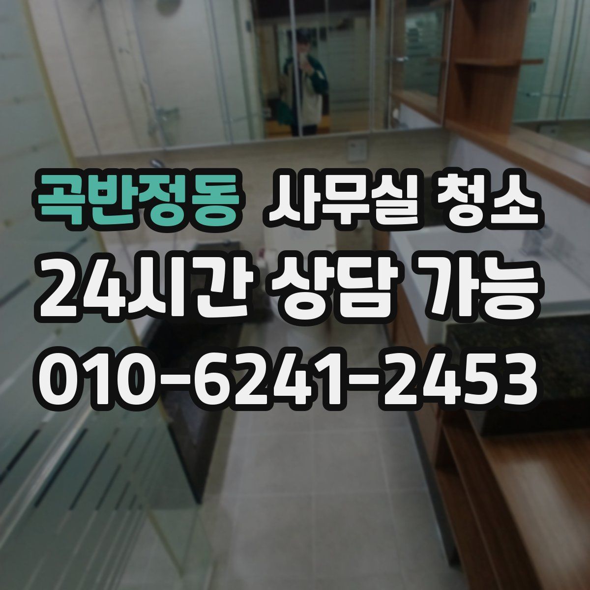 곡반정동 사무실 청소