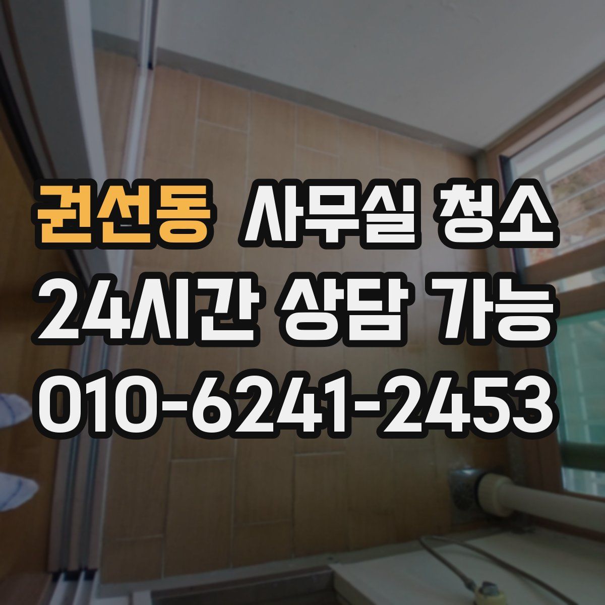 권선동 사무실 청소