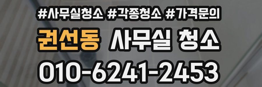 권선동 사무실 청소