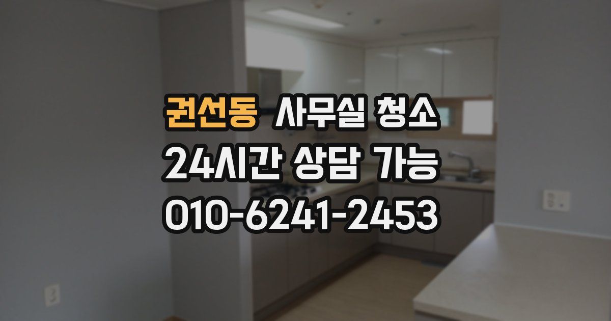 권선동 사무실 청소