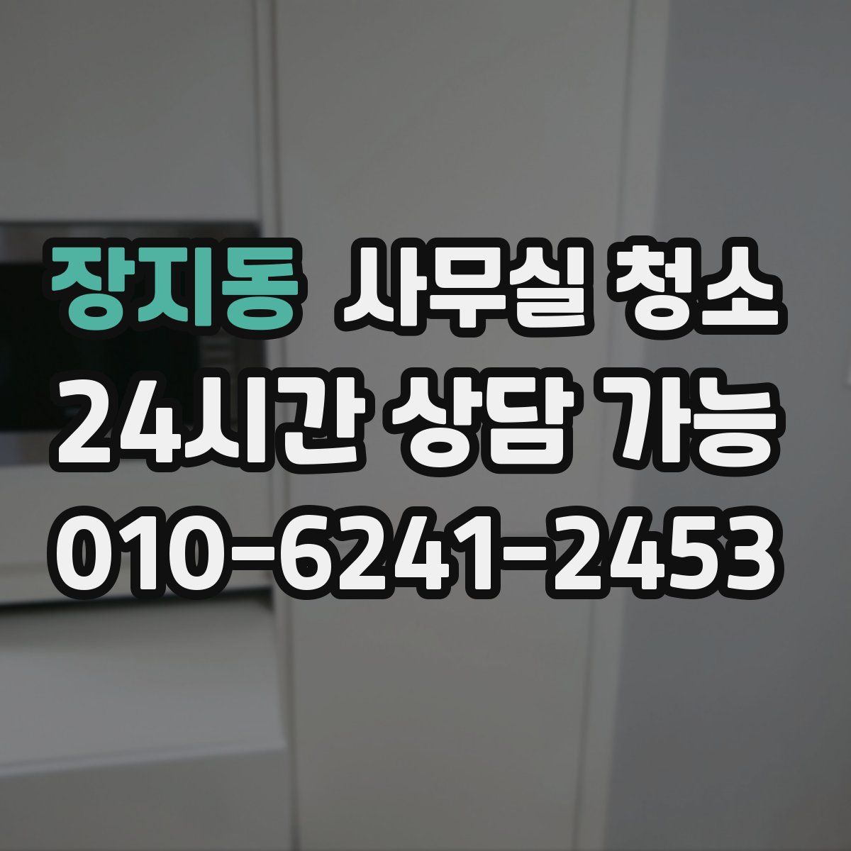 장지동 사무실 청소